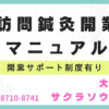 訪問鍼灸開業マニュアル