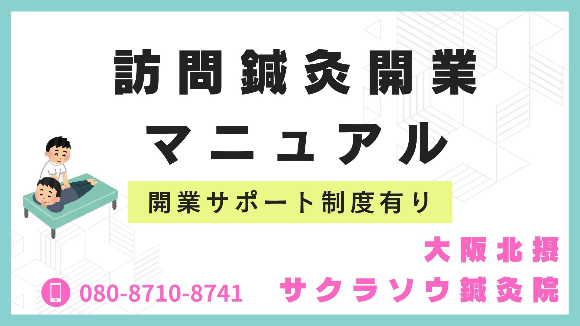 訪問鍼灸開業マニュアル