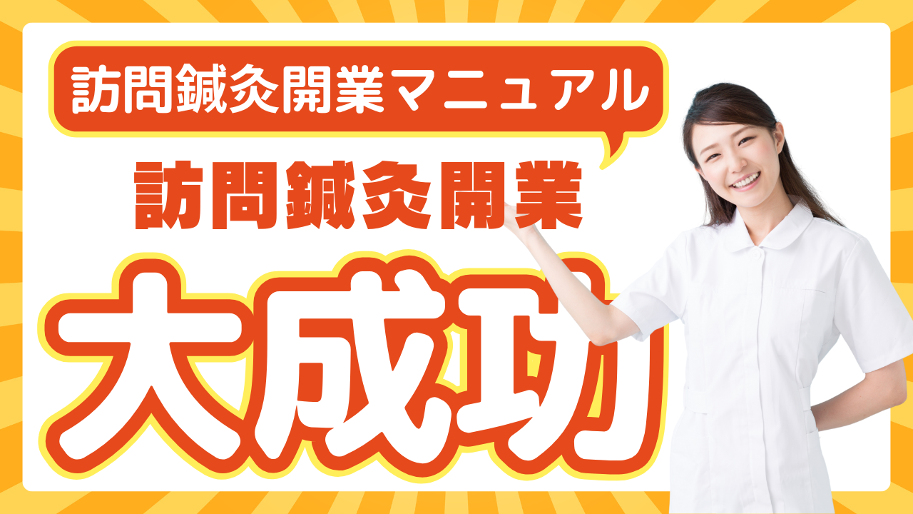 訪問鍼灸を開業するためには？