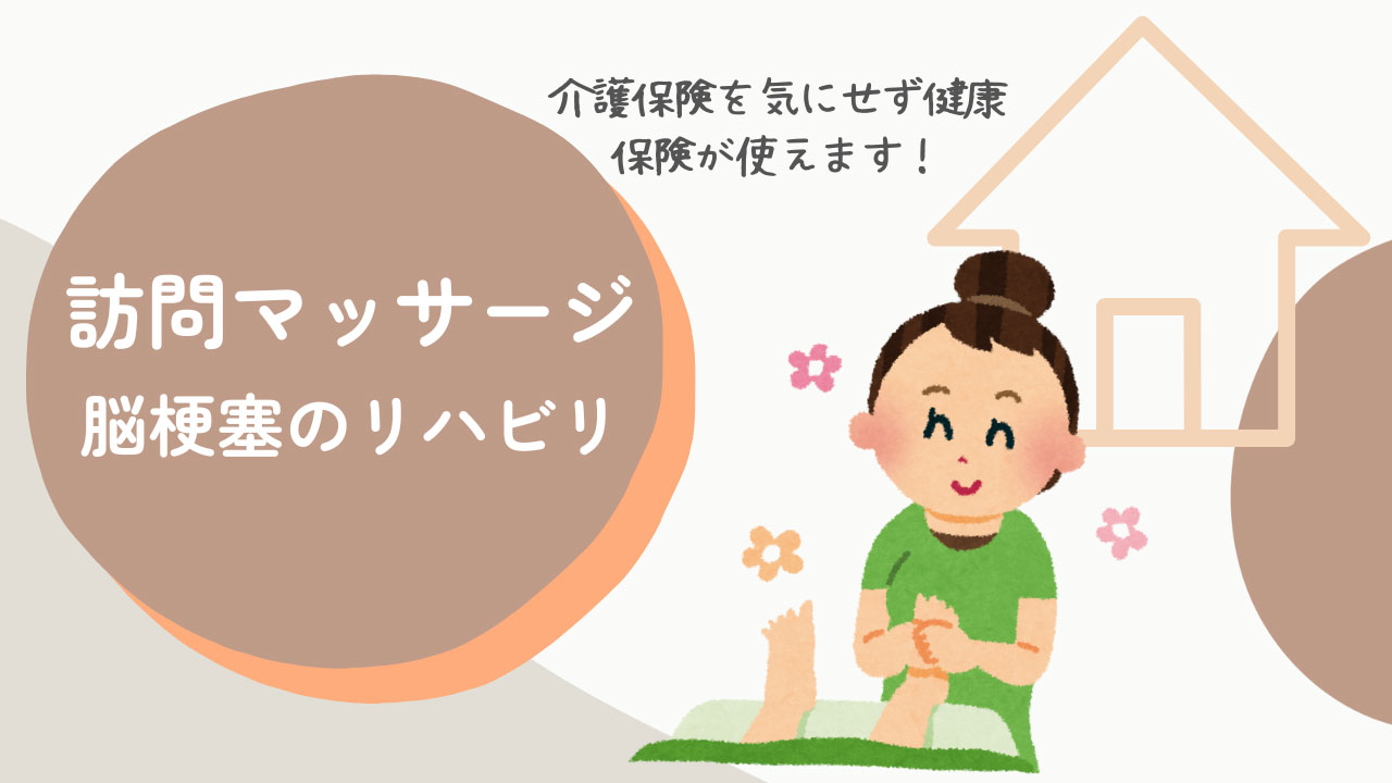脳梗塞後遺症のリハビリには訪問マッサージがおすすめ