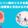 パーキンソン病のリスクを高める？5つの生活習慣