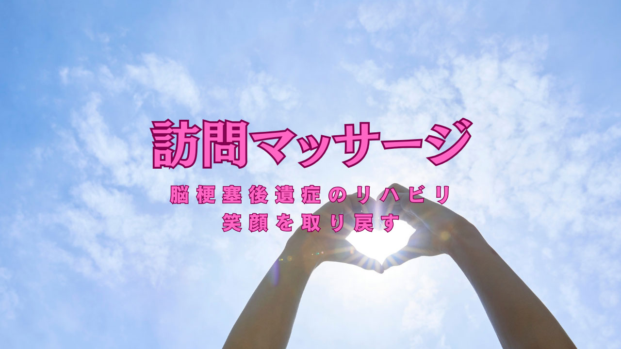 脳梗塞後遺症で寝てばかりいる人には訪問マッサージがおすすめ