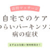 つらいパーキンソン病の症状を訪問マッサージで緩和