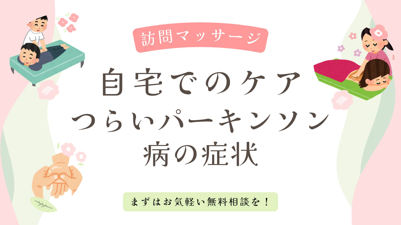 つらいパーキンソン病の症状を訪問マッサージで緩和