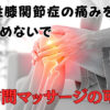 変形性膝関節症の痛みをあきらめないで