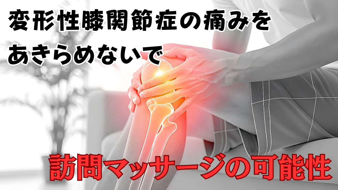 変形性膝関節症の痛みをあきらめないで